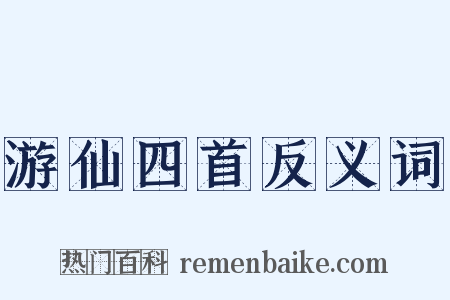 游仙四首反义词是什么意思的图片